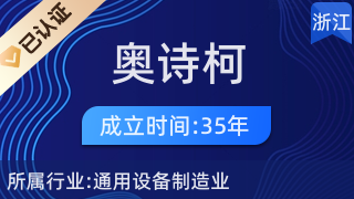 浙江奥诗柯流体控制股份