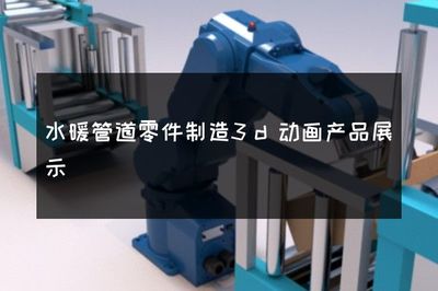 水暖管道零件制造3d动画产品展示